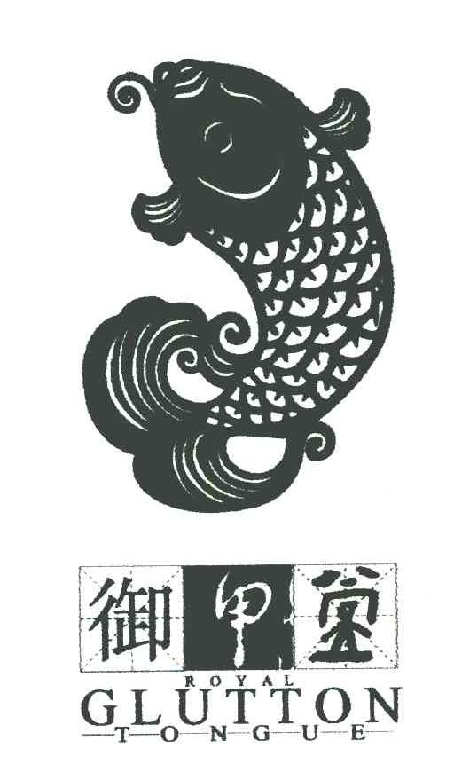 御甲堂 ROYAL GLUTTON TONGUE