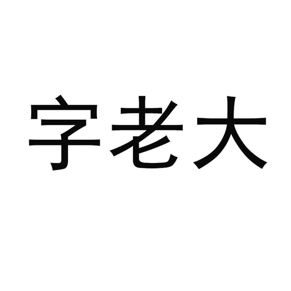 字老大