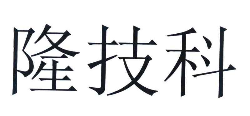 隆技科