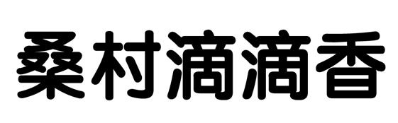 桑村滴滴香