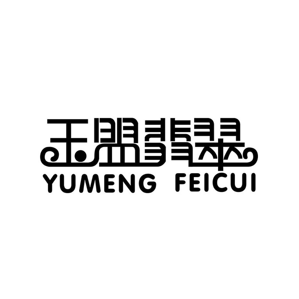 玉盟翡翠