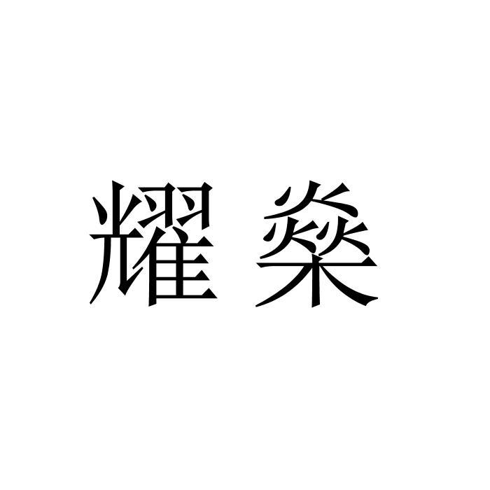 耀燊