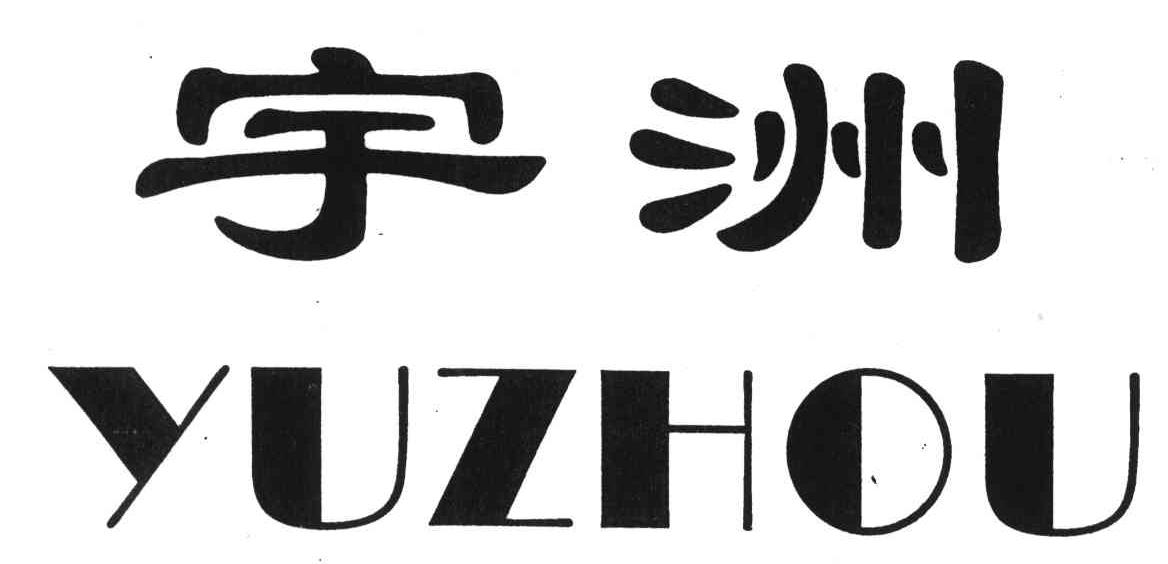 宇洲