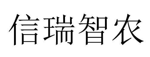 信瑞智农