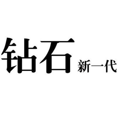 钻石新一代