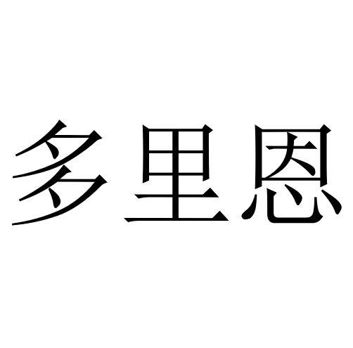 多里恩
