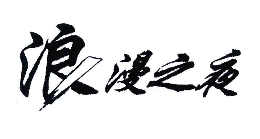 浪漫之夜