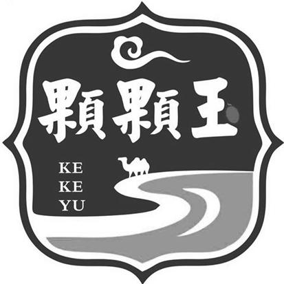颗颗玉
