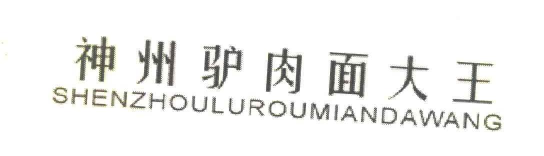神州驴肉面大王