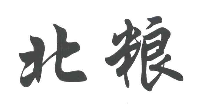 北粮
