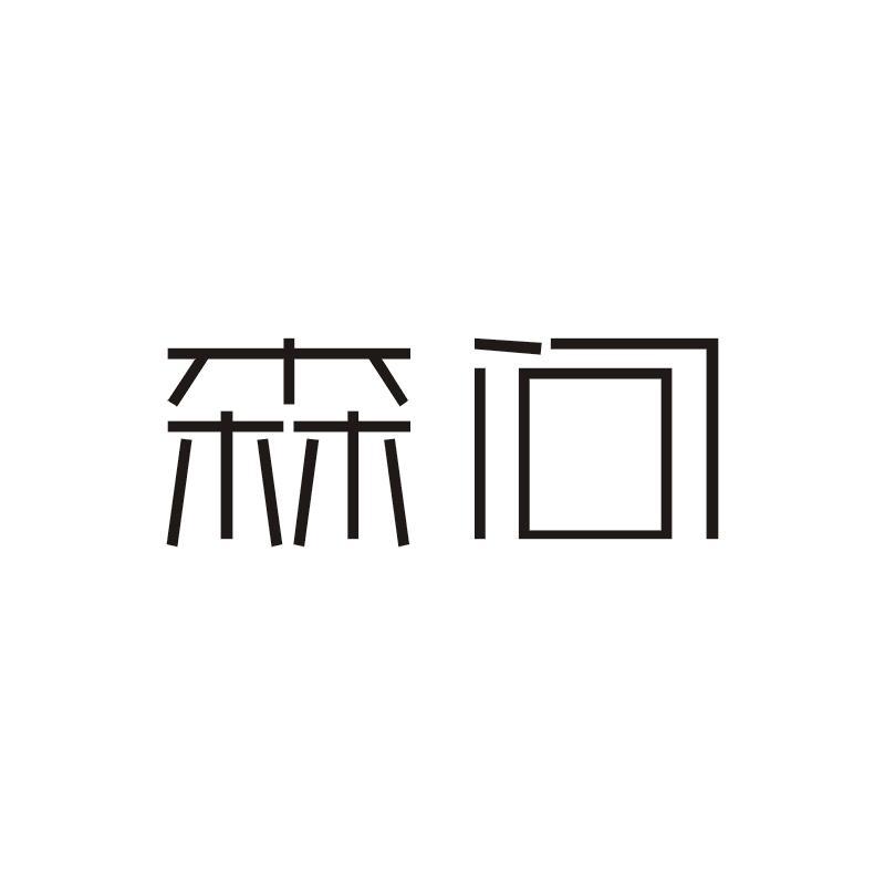 森问