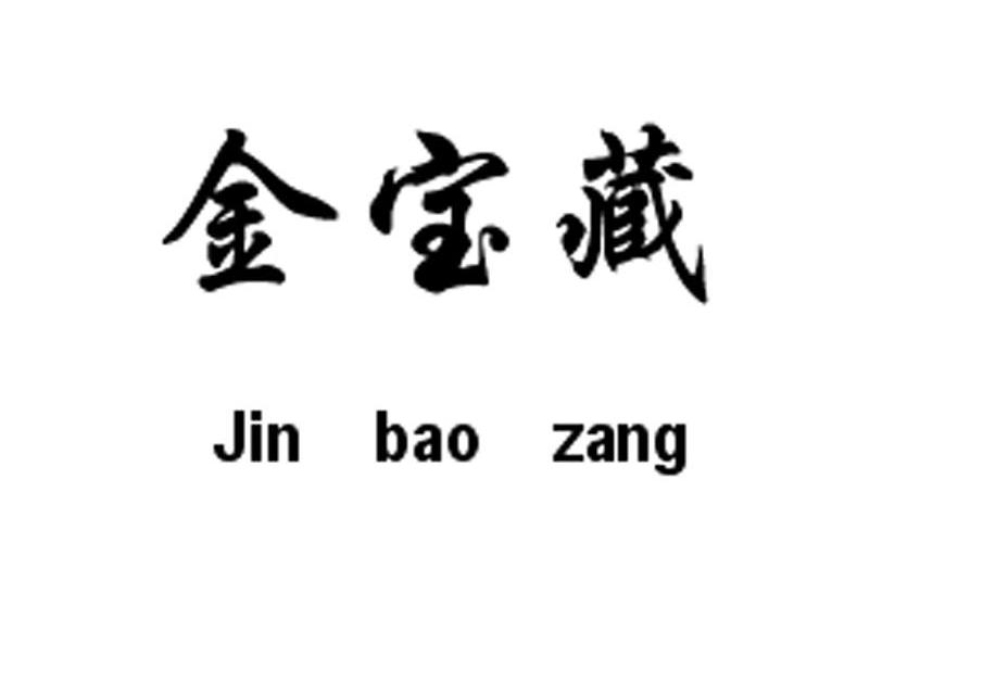 金宝藏