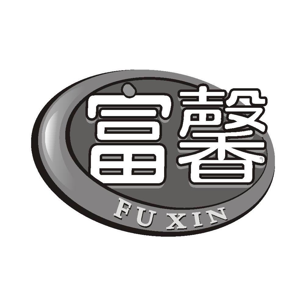 富馨