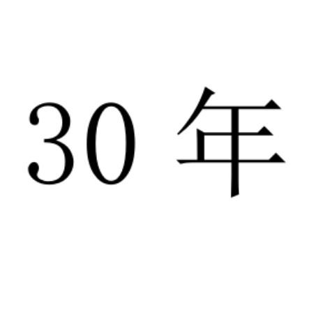 30 年
