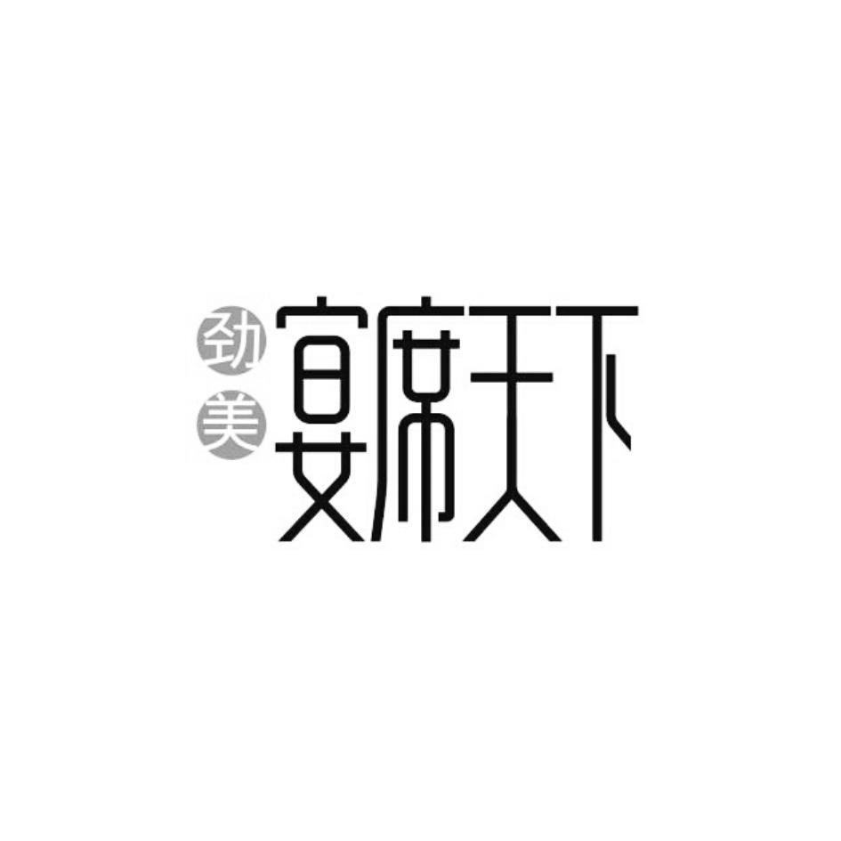 劲美 宴席天下