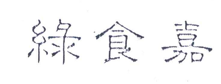绿食嘉