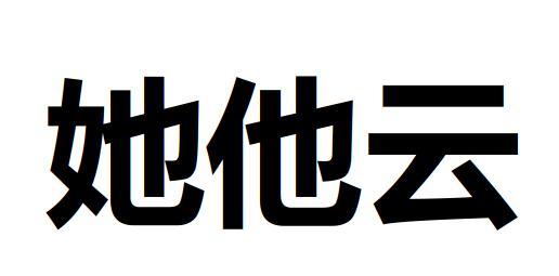 她他云