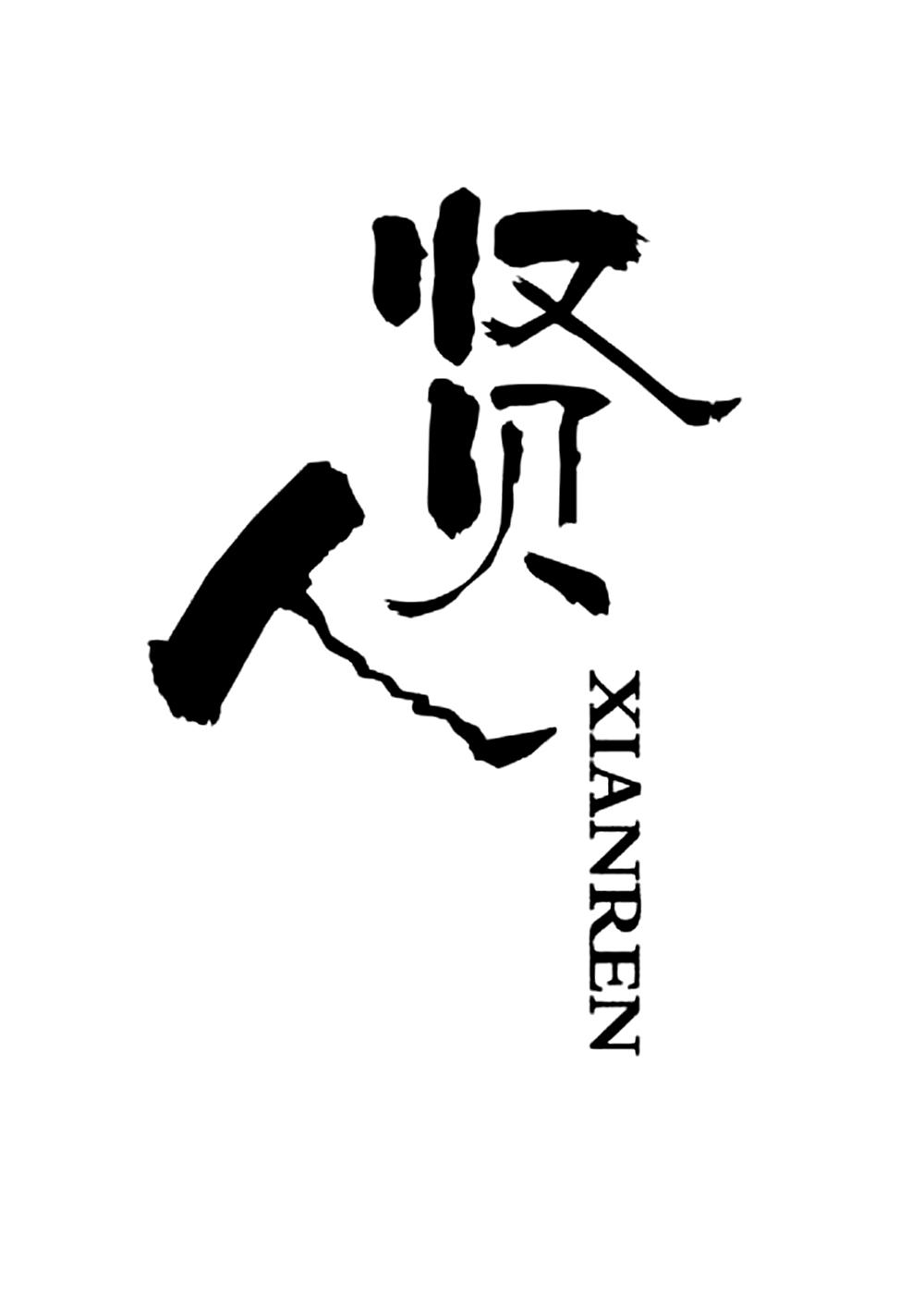 贤人