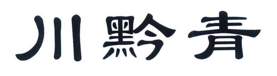 川黔青