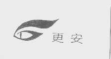 更安