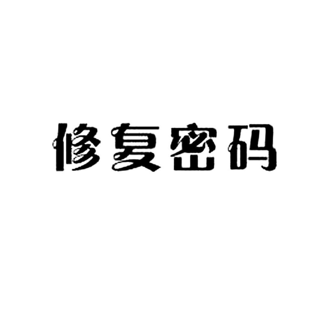 修复密码