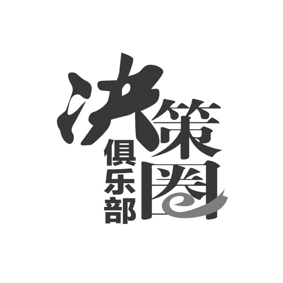 决策圈 俱乐部