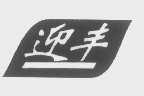 迎丰