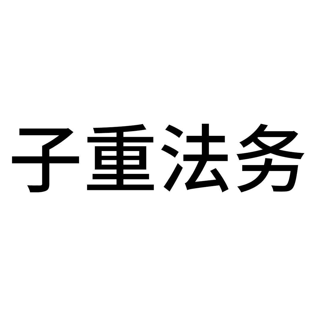 子重法务