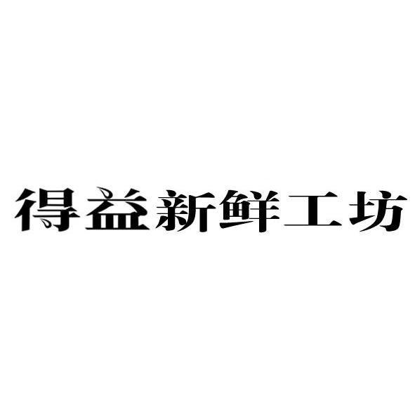 得益新鲜工坊