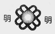 明明