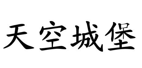 天空城堡