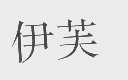 伊芙