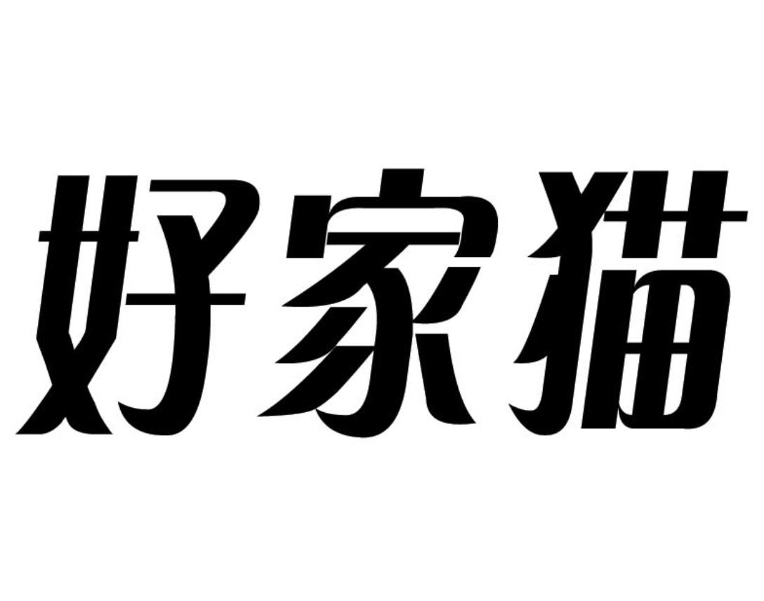 好家猫