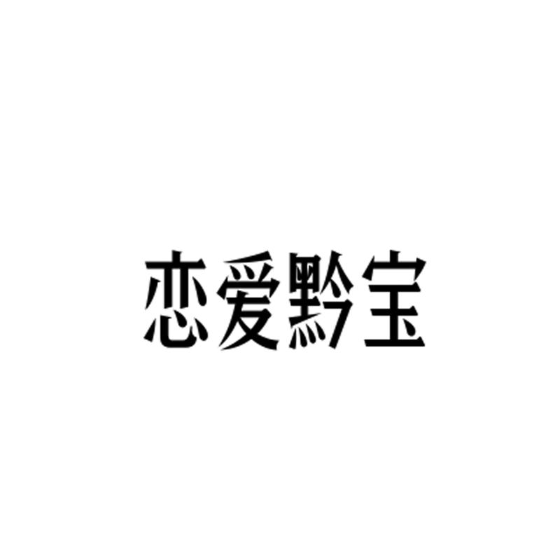 恋爱黔宝