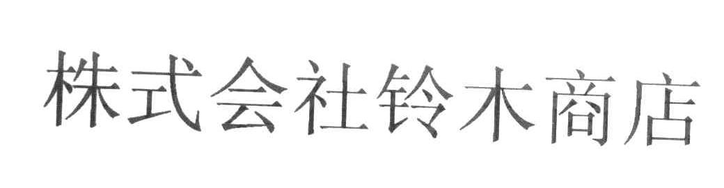 株式会社铃木商店