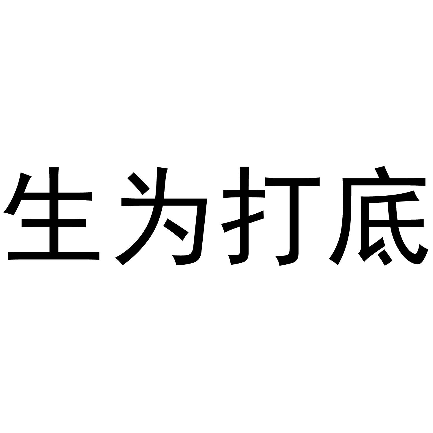 生为打底