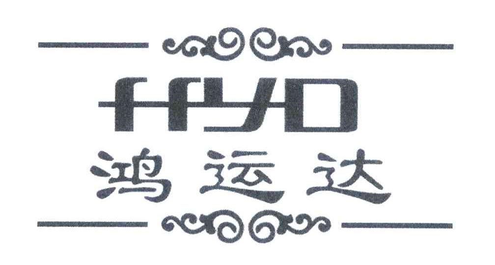 鸿运达 HYD