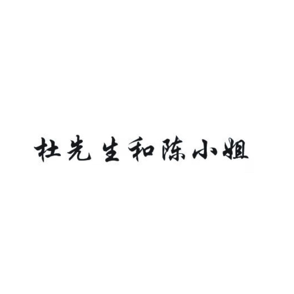 杜先生和陈小姐