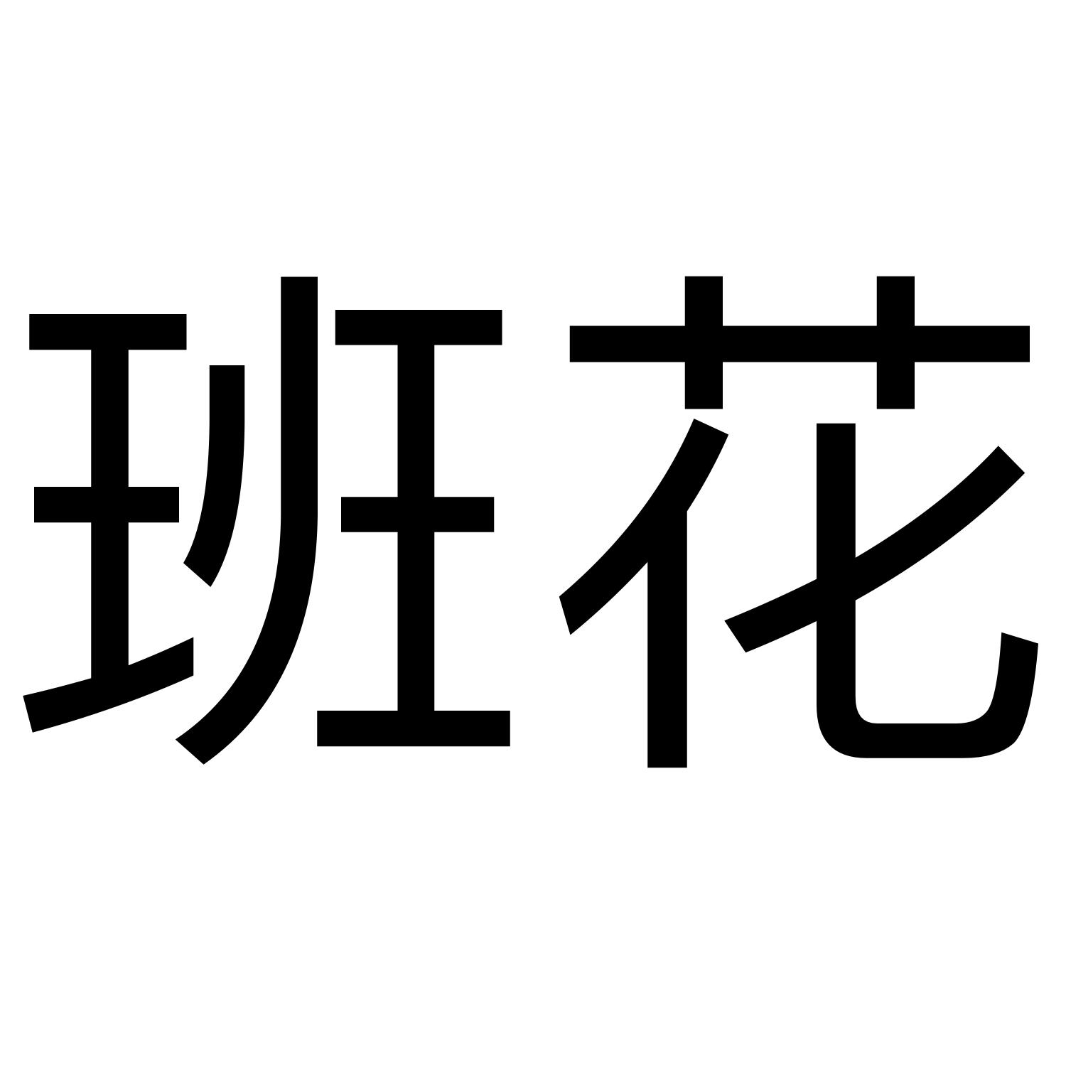班花