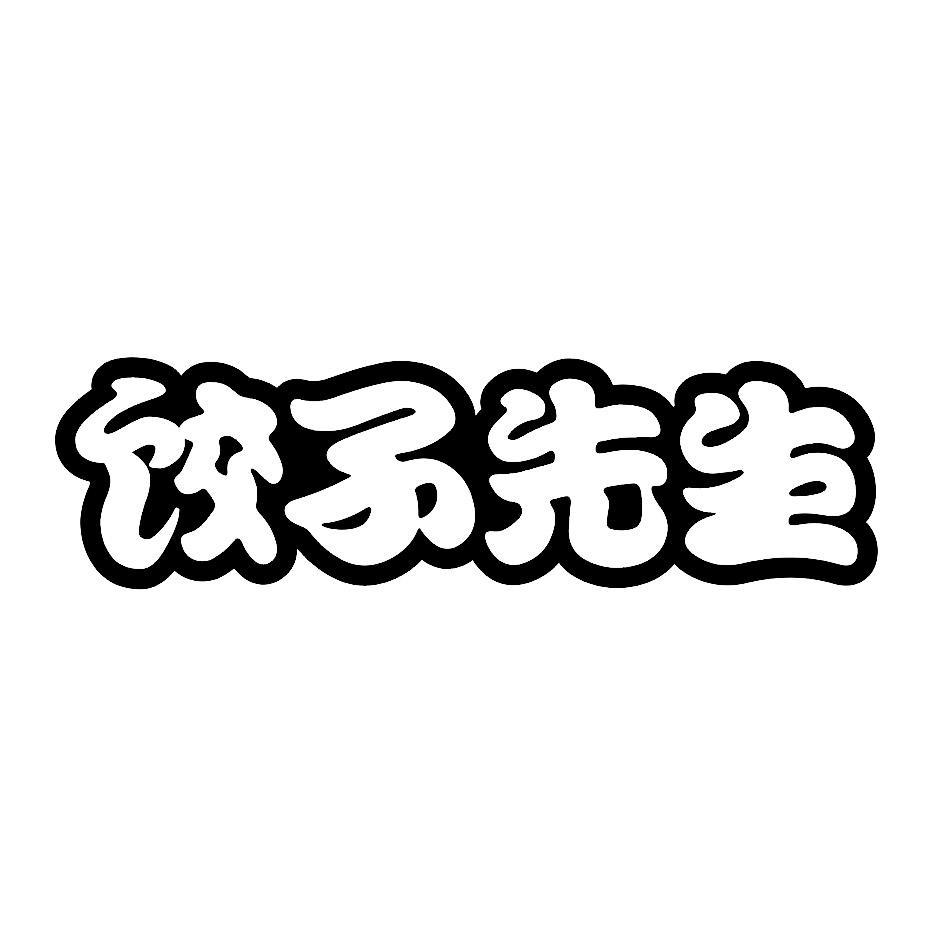 饺子先生