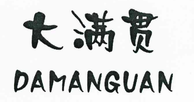大满贯