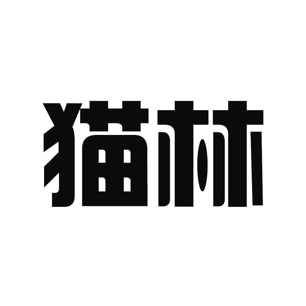 猫林