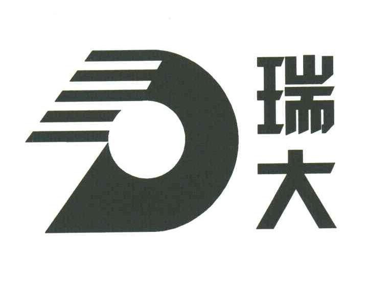 瑞大