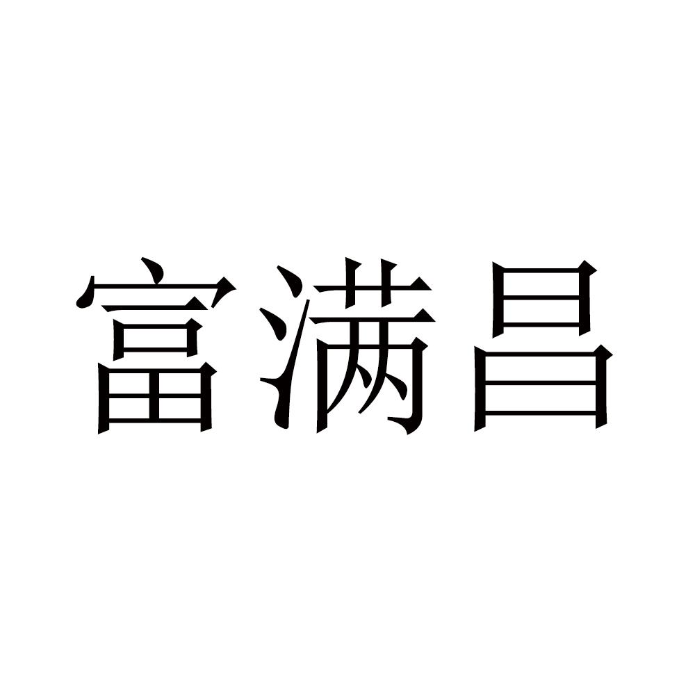 富满昌