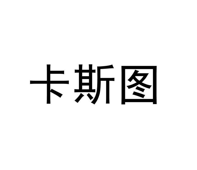 卡斯图