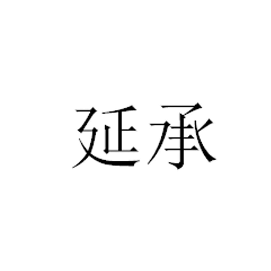 延承