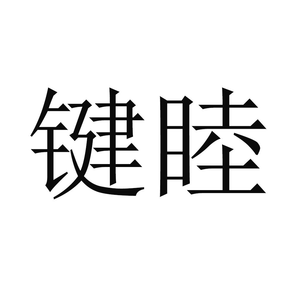 键睦