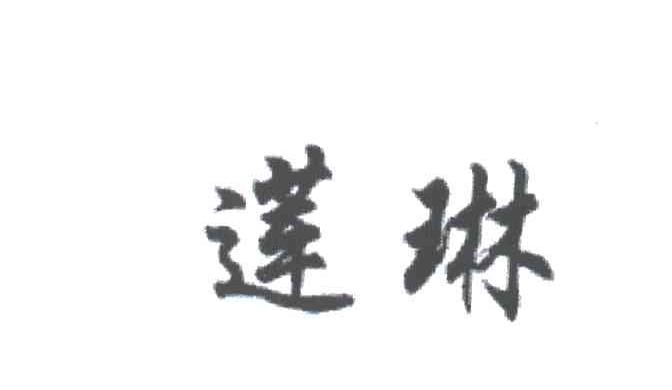 莲琳