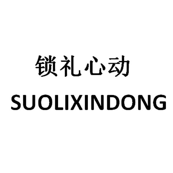 锁礼心动