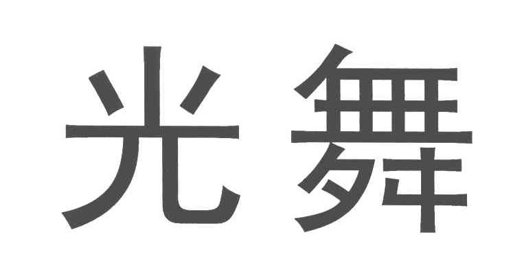 光舞